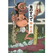 鬼のすべて(光文社文庫) （光文社） [電子書籍]