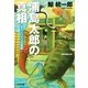 浦島太郎の真相―恐ろしい八つの昔話(光文社文庫) （光文社） [電子書籍]