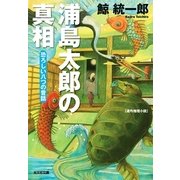 浦島太郎の真相―恐ろしい八つの昔話(光文社文庫) （光文社） [電子書籍]