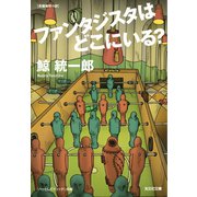 ファンタジスタはどこにいる?(光文社文庫) （光文社） [電子書籍]