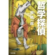 哲学探偵(光文社文庫) （光文社） [電子書籍]