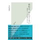 病院は、めんどくさい―複雑なしくみの疑問に答える(光文社新書) （光文社） [電子書籍]
