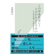 この甲斐性なし！と言われるとツラい―日本語は悪態・罵倒語が面白い(光文社新書) （光文社） [電子書籍]