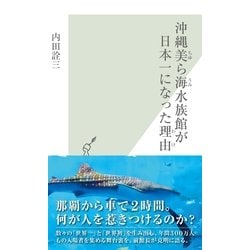 ヨドバシ.com - 沖縄美ら海水族館が日本一になった理由(光文社新書) （光文社） [電子書籍] 通販【全品無料配達】