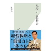 現場力の教科書(光文社新書) （光文社） [電子書籍]