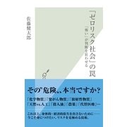 「ゼロリスク社会」の罠―「怖い」が判断を狂わせる(光文社新書) （光文社） [電子書籍]