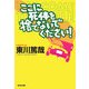 ここに死体を捨てないでください！(光文社文庫) （光文社） [電子書籍]