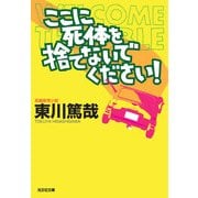 ここに死体を捨てないでください！(光文社文庫) （光文社） [電子書籍]