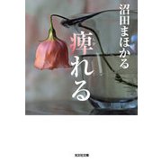 痺れる(光文社文庫) （光文社） [電子書籍]