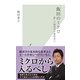 飯田のミクロ―新しい経済学の教科書〈1〉(光文社新書) （光文社） [電子書籍]