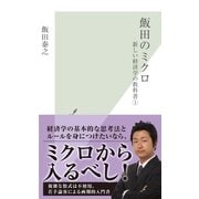 飯田のミクロ―新しい経済学の教科書〈1〉(光文社新書) （光文社） [電子書籍]