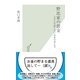 野比家の借金―人生に失敗しないお金の考え方(光文社新書) （光文社） [電子書籍]