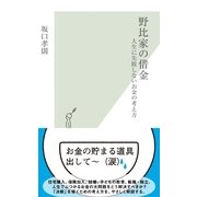 野比家の借金―人生に失敗しないお金の考え方(光文社新書) （光文社） [電子書籍]