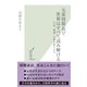 元素周期表で世界はすべて読み解ける―宇宙、地球、人体の成り立ち(光文社新書) （光文社） [電子書籍]