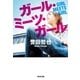 ガール・ミーツ・ガール(光文社文庫) （光文社） [電子書籍]