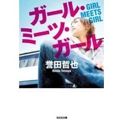 ガール・ミーツ・ガール(光文社文庫) （光文社） [電子書籍]