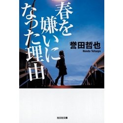 ヨドバシ Com 春を嫌いになった理由 わけ 光文社文庫 光文社 電子書籍 通販 全品無料配達