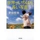 世界でいちばん長い写真(光文社文庫) （光文社） [電子書籍]