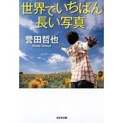 世界でいちばん長い写真(光文社文庫) （光文社） [電子書籍]