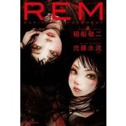 REM （光文社） [電子書籍]