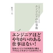 一生食いっぱぐれないためのエンジニアの仕事術(光文社新書) （光文社） [電子書籍]