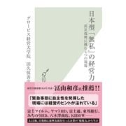 日本型「無私」の経営力―震災復興に挑む七つの現場(光文社新書) （光文社） [電子書籍]