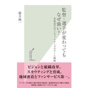 監督・選手が変わってもなぜ強い?―北海道日本ハムファイターズのチーム戦略(光文社新書) （光文社） [電子書籍]