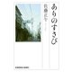 ありのさすび(光文社文庫) （光文社） [電子書籍]