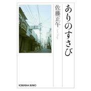 ありのさすび(光文社文庫) （光文社） [電子書籍]