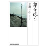 象を洗う(光文社文庫) （光文社） [電子書籍]