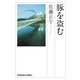 豚を盗む(光文社文庫) （光文社） [電子書籍]