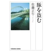 豚を盗む(光文社文庫) （光文社） [電子書籍]