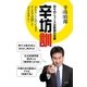 辛坊訓―日々のニュースは教訓の宝庫 （光文社） [電子書籍]