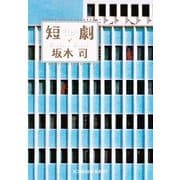 短劇(光文社文庫) （光文社） [電子書籍]