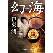幻海―The Legend of Ocean(光文社時代小説文庫) （光文社） [電子書籍]