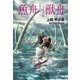 魚舟・獣舟(光文社文庫) （光文社） [電子書籍]