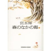 森のなかの海〈上〉(光文社文庫) （光文社） [電子書籍]