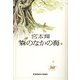 森のなかの海〈下〉(光文社文庫) （光文社） [電子書籍]