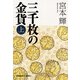 三千枚の金貨〈上〉(光文社文庫) （光文社） [電子書籍]