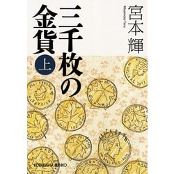 ヨドバシ Com 三千枚の金貨 上 光文社文庫 光文社 電子書籍 通販 全品無料配達