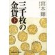 三千枚の金貨〈下〉(光文社文庫) （光文社） [電子書籍]