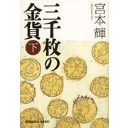 三千枚の金貨〈下〉(光文社文庫) （光文社） [電子書籍]