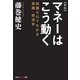 マネーはこう動く―知識ゼロでわかる実践・経済学 新版 (知恵の森文庫) （光文社） [電子書籍]