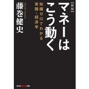 マネーはこう動く―知識ゼロでわかる実践・経済学 新版 (知恵の森文庫) （光文社） [電子書籍]