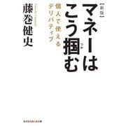 マネーはこう掴む―個人で使えるデリバティブ 新版 (光文社知恵の森文庫) （光文社） [電子書籍]