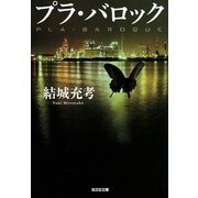 プラ・バロック（光文社） [電子書籍]