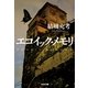 エコイック・メモリ（光文社） [電子書籍]