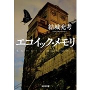 エコイック・メモリ（光文社） [電子書籍]
