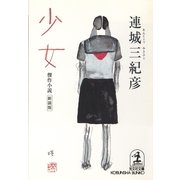 少女 新装版 (光文社文庫) （光文社） [電子書籍]