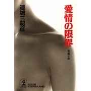 愛情の限界（光文社） [電子書籍]